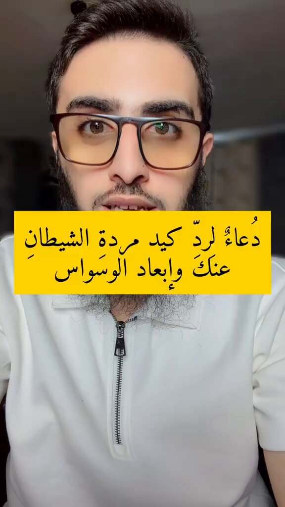دعاء لرد كيد الشيطان عنك وإبعاد الوساوس