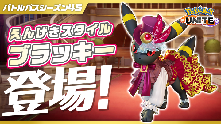 9月1日(火)よりバトルパスシーズン45「えんげきスタイル-ブラッキー」が登場!✨ #ポケモンユナイト #ブラッキー