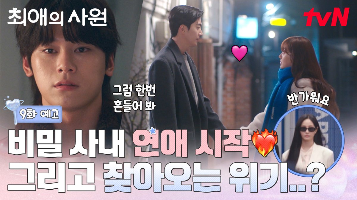 [9화 예고] 하기X다름 알콩달콩 비밀 사내 연애 시작❤️‍🔥 그런데 하기에게 찾아온 그녀는 누구?! [월화] 저녁 8:45ㅣtvN #즐거움엔20tvN #최애의사원 #MyBiasMyBoss