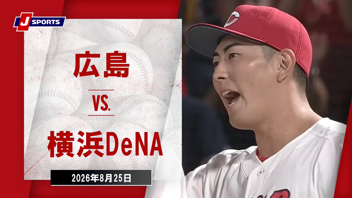 ▶️ハイライト動画▶️ J SPORTS STADIUM2026 #広島東洋カープ 🆚#横浜DeNAベイスターズ 開催日:8月25日(火) 会場名:MAZDA Zoom-Zoom スタジアム広島