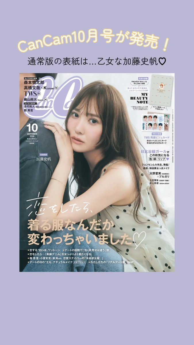 ...アレ?恋をしたら、着る服なんだか変わっちゃいました♡ この秋は、“恋がつれてきてくれるおしゃれ”を楽しみたい! CanCam10月号では、好きな人に会う日に着たくなるコーデを大特集👗✨ 通常版の表紙を飾る専属モデル・加藤史帆が、恋すると着たくなる服をシーン別にご紹介しているほか、話題の「日比谷線ガール」特集をファッション・ビューティーともにたっぷりお届け♡ さらに、特別版の表紙には高橋文哉さん&Kさん(&TEAM)、スペシャル版の表紙にはTWSが登場! TWSの特集では、これまであまり明かされてこなかった恋愛観などにも急接近しています♡ そのほか、連載「#ストさんぽ」にはSixTONES・森本慎太郎さん、さらにHowzit・織山尚大さんも登場✨ 豪華な顔ぶれ&コンテンツが盛りだくさんのCanCam10月号は8月21日発売中! 全国の書店やコンビニでチェックしてね♡ #加藤史帆 #TWS #高橋文哉 #andTEAM #K