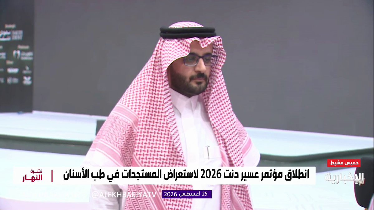 رئيس اللجان العلمية لمؤتمر "عسير دنت" د. عبد الله القرني: المؤتمر يستعرض أبرز مستجدات طب الأسنان ويضم 500 مشارك وعدد من الخبراء المحليين والعالميين