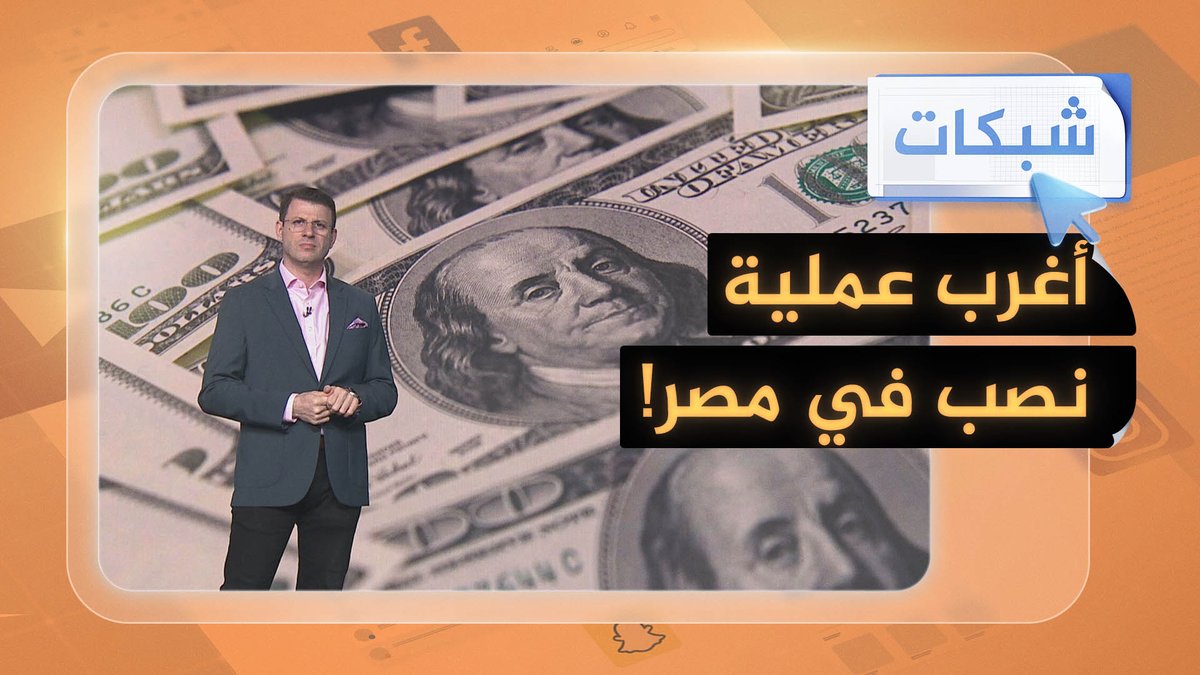 🔴 ثاني أغرب عملية نصب في مصر.. 321 مليون جنيه بقروض دون علم أصحابها ..