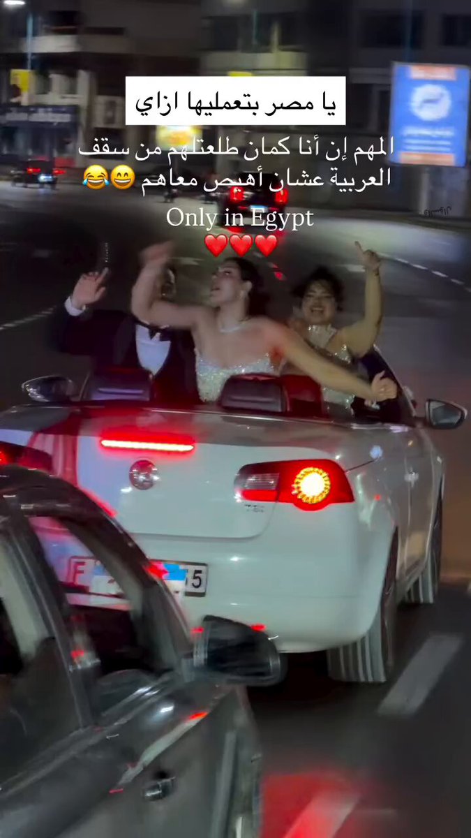الفرحه فعلا ممكن تعمل كده واكتر مهي لحظه في العمر الف مبروك للعروسين بجد بس هو برده مش للدرجادي مش توصل للشارع