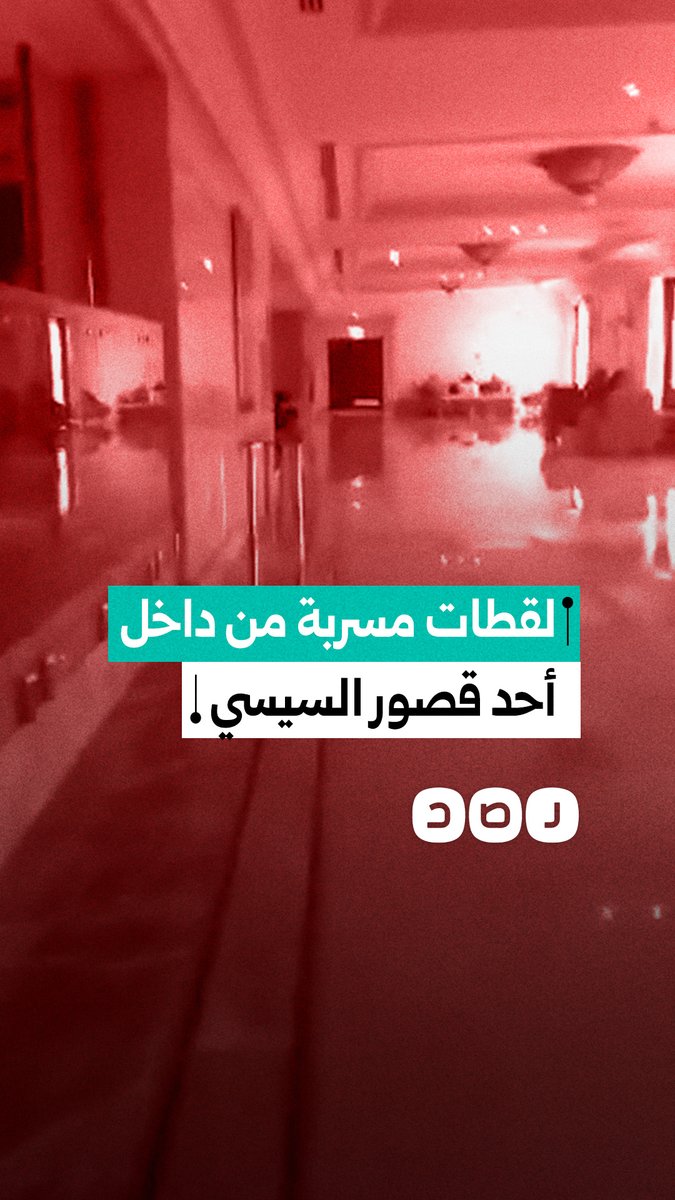 لقطات مسربة من داخل أحد القصور الفرعية التابعة للسيسي في العاصمة الإدارية