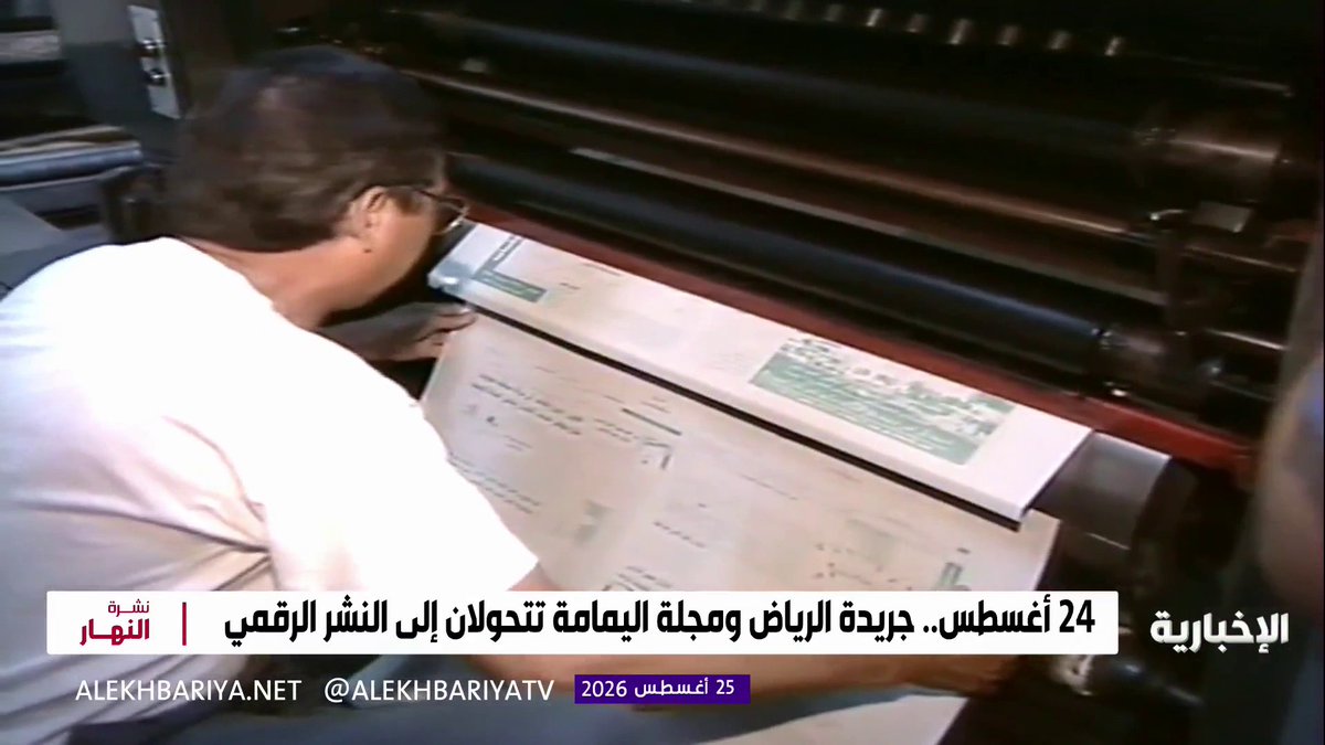 من الصفحات الورقية إلى فضاء النشر الرقمي.. جريدة "الرياض" ومجلة "اليمامة" تطويان 7 عقود من الطباعة وتبدآن فصلا جديدا في مسيرة الصحافة السعودية