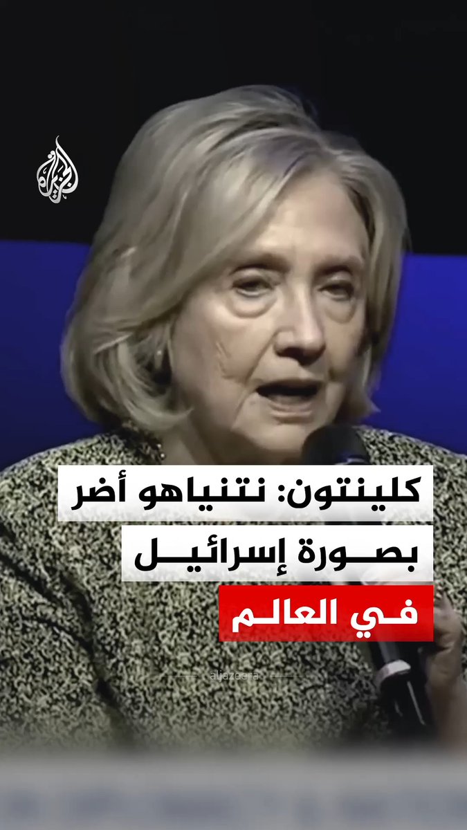 هيلاري كلينتون: لا يوجد شك في حجم الضرر الجسيم الذي ألحقه نتنياهو بإسرائيل وصورتها في العالم #فيديو