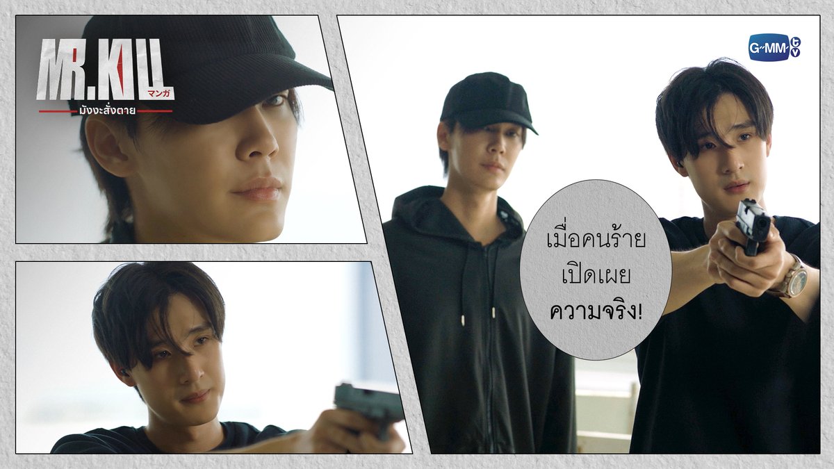 เมื่อคนร้ายเปิดเผย ‘ความจริง’! #MrKillSeriesEP8 “Mr.Kill มังงะสั่งตาย” 📓🚨 ทุกวันอังคาร เวลา 20:30 น. ดูทีวี ช่อง GMM25 ดูย้อนหลัง แอป oneD ที่เดียว เวลา 21:30 น. #MrKillSeries #GMMTV Dewjsu tee_vtp