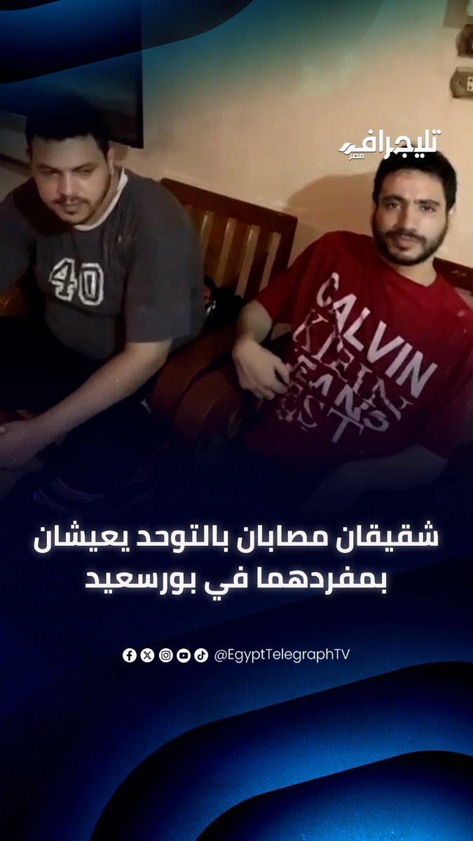 #مأساة_إنسانية.. الشقيقان «أمير وعمرو» من #ذوي_التوحد، يعيشان بلا عائل بعد رحيل والديهما ويتعرضان للاستغلال وتم سرقة شقتهما -بالكامل- تقريبًا (ناس بتطلع تخبط تديهم أي فلوس وياخدوا اللي في الشقة، وطبعًا غير ان وجودهم وحدهم بيعرضهم لكوارث ممكن تطولهم ومَن حولهم، لأنهم ربنا يحفظهم مش بيبقوا مدركين اخطار تصرفاتهم بحكم حالتهم) الفيديو بيطلب مساعدة تدخلهم دار رعاية متخصصة، وبيطلب صرف معاشهم لانهم مش عارفين يصرفوه بسبب صعوبة الاجراءات