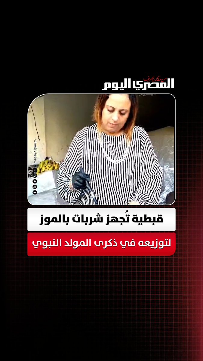 "فيها حاجة حلوة".. قبطية تُجهز شربات بالموز لتوزيعه في ذكرى المولد النبوي بكفر الدوار تصوير: هند فاروق