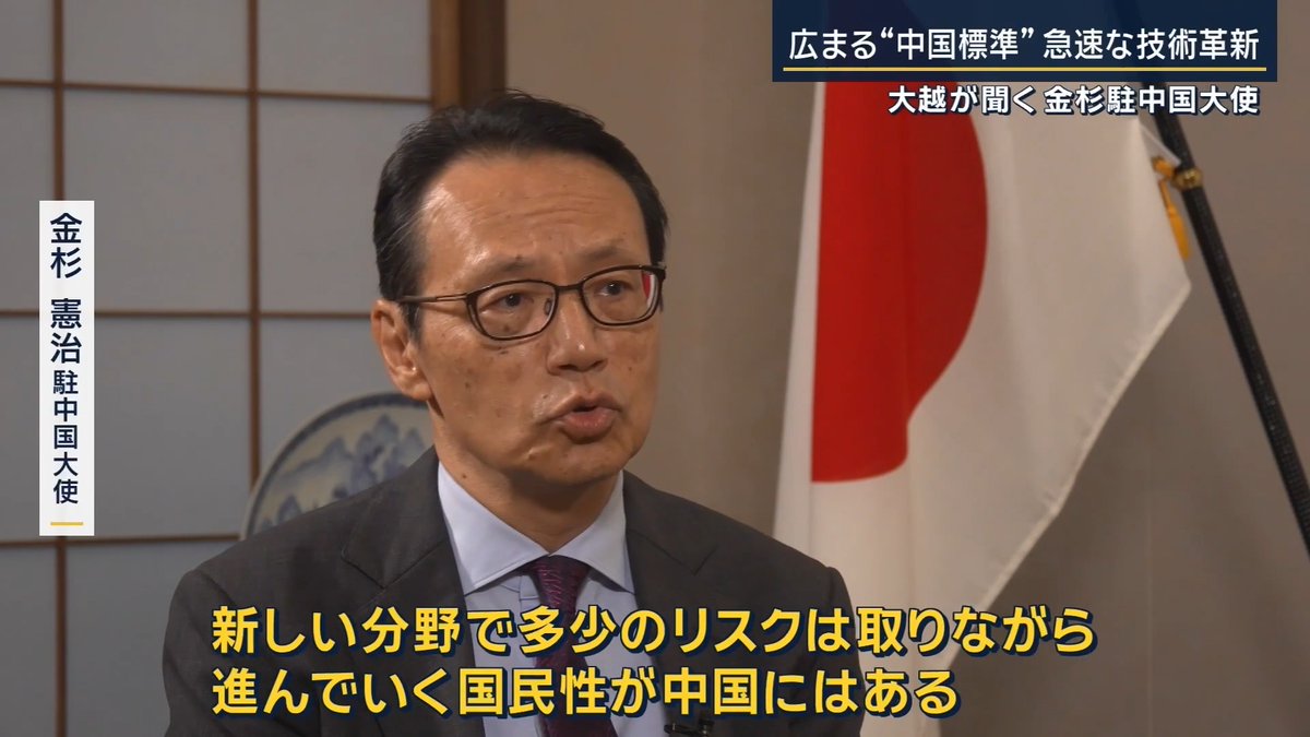 【緊張高まる“日中関係”今後は…駐中国大使に直撃】 | 金杉憲治 駐中国大使 「幸い今、日本と周辺の同志国との関係は、非常にいいものがあると思います。韓国との関係もいいですし、オーストラリア・インド・フィリピン、その他ASEANの国との関係も非常にいいということなので、安全保障的な観点からも、同志国との関係をしっかり深めていく」 「いま、日中関係は非常に難しいですけれど、本当に多くの国の大使が応援してくれています」 大越キャスター 「日本も防衛力の強化ということを国の方針として掲げ続けています。そうしたことに対する懸念は聞かれないですか?」 金杉憲治 駐中国大使 「中国が『新型軍国主義』と日本を批判していますが、我々が大事だと思うのは、日本がやることを、しっかり透明性をもって各国に説明していくということで。透明性を持った安全保障政策をこれからも追求していく必要はある」 ▼台湾有事を巡る高市総理の発言以降、日中関係に緊張感が… 高市早苗 総理大臣(2025年11月) 「(中国が)戦艦を使って、武力の行使を伴うものであれば、これはどう考えても“存立危機事態”になりうるケースである」 →中国は「台湾問題に日本が軍事的に関与する可能性を示唆した」と受け止め 金杉憲治 駐中国大使 「去年の11月以降、私も含めて大使館員は、中国の政府関係者やアカデミア、中国のビジネスマンの方に会うのが、非常に難しくなっています」 「例えば私が地方に行くと、それまでは地方の指導者に表敬をして、日本のことをよろしくお願いしますと言えたんですけれども、地方に行っても地方の指導者に会えないという状況が続いていて、非常に歯がゆい思いがあります」 「本来であれば、こういう難しい時だからこそ、対話をするというのが望ましいことですし、それが中国に求めていることですが、残念ながら今のところ意味のある対話が、中国との間では持てていない」 大越キャスター 「11月には、中国でAPEC首脳会議も行われる。日中関係が改善される契機になろうかと思うんですけれども」 金杉憲治 駐中国大使 「なかなか率直に申し上げて、楽観できる状況ではない。ただせっかくそこに機会があるわけですから、そこに向けて我々は外交資源を使いながら、少しでも日中関係が安定するように持っていきたいと思います」 ▼中国政府が渡航自粛を呼びかけるも毎月約40万人の中国人が来日 金杉憲治 駐中国大使 「日本に行く人たちの話を聞くと、食べ物・日本の地方の魅力・アニメ。日本の良さというのが、よく分かっている人たちですので、日本人として日本のソフトパワーには自信を持って、しっかり訴えかけることは、引き続き必要だと思います」 大越キャスター 「こうした状況下にあっても中国からそれだけの方が、日本に来てくれるということを考えれば、日本側も中国の良さも含めて積極的に中国に対して向き合う必要があるのではないか」 金杉憲治 駐中国大使 「やはり中国がどういう状況かをしっかり認識したうえで、日本として対応していくことが不可欠だと思いますので、アメリカも今この瞬間で言えば、日中関係がもっと安定している方がいいと思っている」 「政府同士の関係というのは、色々と問題がありますけれども、対話や交流が粛々と進んでいく関係が、日中関係で出来たらいい」