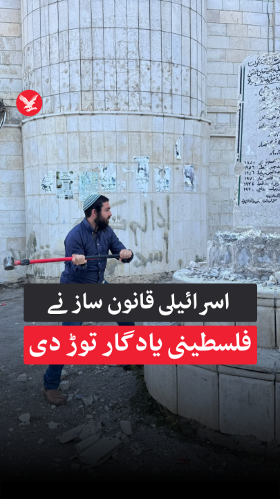 اسرائیلی قانون ساز نے فوج کی نگرانی میں فلسطینی یادگار توڑ دی #Palestine #islamicbuildings #IndependentUrdu