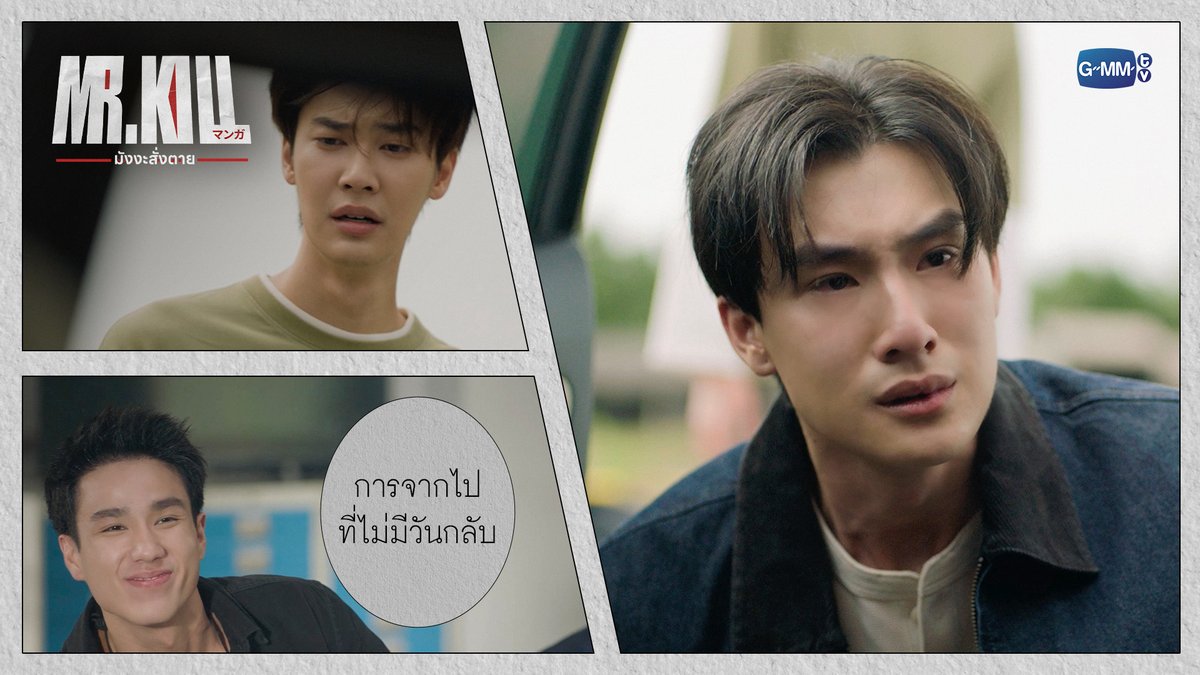 การจากไปที่ไม่มีวันกลับ #MrKillSeriesEP8 “Mr.Kill มังงะสั่งตาย” 📓🚨 ทุกวันอังคาร เวลา 20:30 น. ดูทีวี ช่อง GMM25 ดูย้อนหลัง แอป oneD ที่เดียว เวลา 21:30 น. #MrKillSeries #GMMTV Dewjsu tee_vtp neo_neos