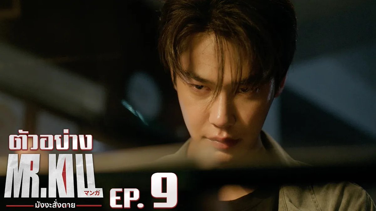 ตัวอย่าง EP.9 | Mr.Kill มังงะสั่งตาย #MrKillSeriesEP8 “Mr.Kill มังงะสั่งตาย” 📓🚨 ทุกวันอังคาร เวลา 20:30 น. ดูทีวี ช่อง GMM25 ดูย้อนหลัง แอป oneD ที่เดียว เวลา 21:30 น. #MrKillSeries #GMMTV Dewjsu tee_vtp Singha_Laung mataaptr