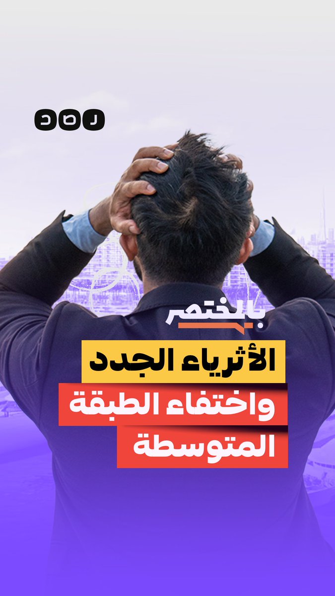 بالمختصر | الأثرياء الجدد واختفاء الطبقة المتوسطة