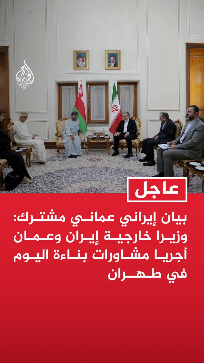 #عاجل| بيان إيراني عماني مشترك: وزيرا خارجية إيران وعمان أجريا مشاورات بناءة اليوم في طهران - المشاورات ركزت على أهمية استئناف الملاحة عبر مضيق هرمز بما يصون سيادة وحقوق البلدين - الوزيران ناقشا إطارا مرحليا يوفر أساسا عمليا وقابلا للتنفيذ في ضوء الوضع بمضيق هرمز - المقترح يتضمن إنشاء ممر مؤقت مشترك عبر المضيق ومشروعا مشتركا لتطهيره من الألغام - المفاوضات الفنية ستستمر للتوصل لاتفاق بشأن ممر دائم والترتيبات المستقبلية لإدارة مضيق هرمز