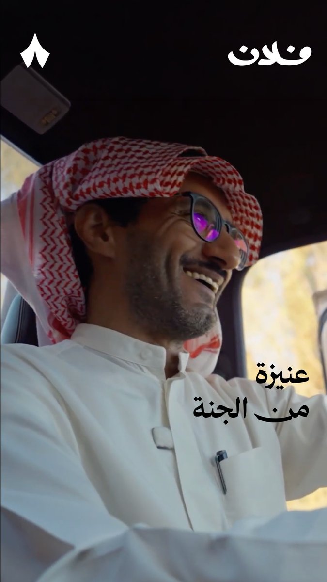 «قلت لها قولي: يا الله الجنة. قالت: يا الله عنيزة!» 🏝️ #فلان