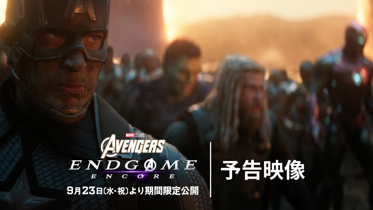 「アベンジャーズ、アッセンブル」 ⠀ ◥◣✨予告映像解禁✨◢◤ 『アベンジャーズ ⠀/エンドゲーム:アンコール』 ⠀ あの感動と興奮が7年の時を経て再び蘇る🔥 『アベンジャーズ/ドゥームズデイ』へと つながる特別映像を追加🎞 ⠀ 9月23日(水・祝)より期間限定公開🎬