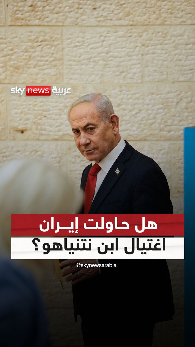 هل حاولت إيران اغتيال ابن نتنياهو؟ #سوشال_سكاي