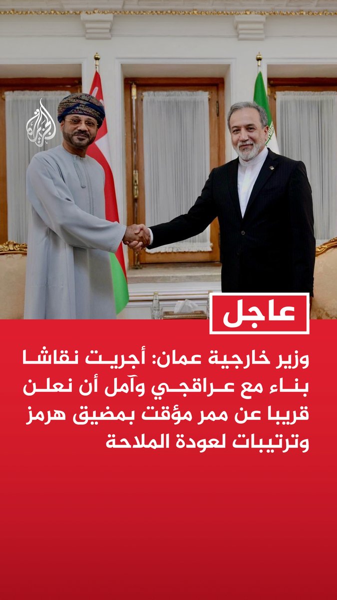 #عاجل| وزير خارجية عمان: أجريت نقاشا بناء مع عراقجي وآمل أن نعلن قريبا عن ممر مؤقت بمضيق هرمز وترتيبات لعودة الملاحة - ترتيبات إدارة المضيق مستقبلا والتوصل لحل دائم ستتم لاحقا وفقا للمادة 5 من مذكرة إسلام لآباد - ستجرى مناقشات مع الشركاء في المنطقة دعما للسلام والتعاون والاستقرار وحرية الملاحة