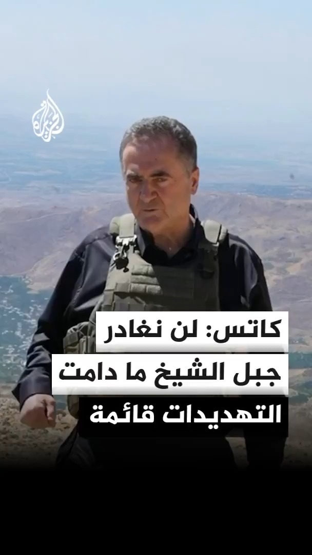 وزير الدفاع الإسرائيلي يسرائيل كاتس: لن نغادر جبل الشيخ أو المنطقة الأمنية في سوريا ما دامت التهديدات ضدنا قائمة #الأخبار