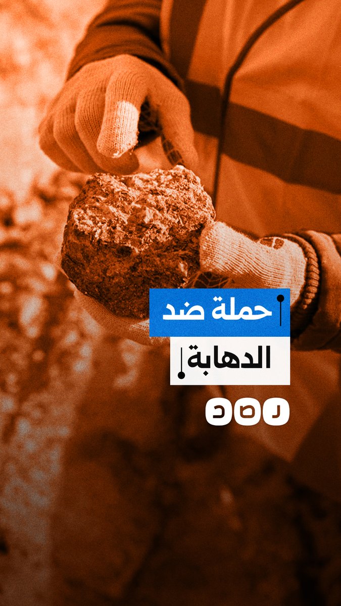 حصار وتجويع بالصحراء الشرقية.. الجيش يُصفي "الدهابة" لاحتكار مناجم الذهب وبيزنس التعدين