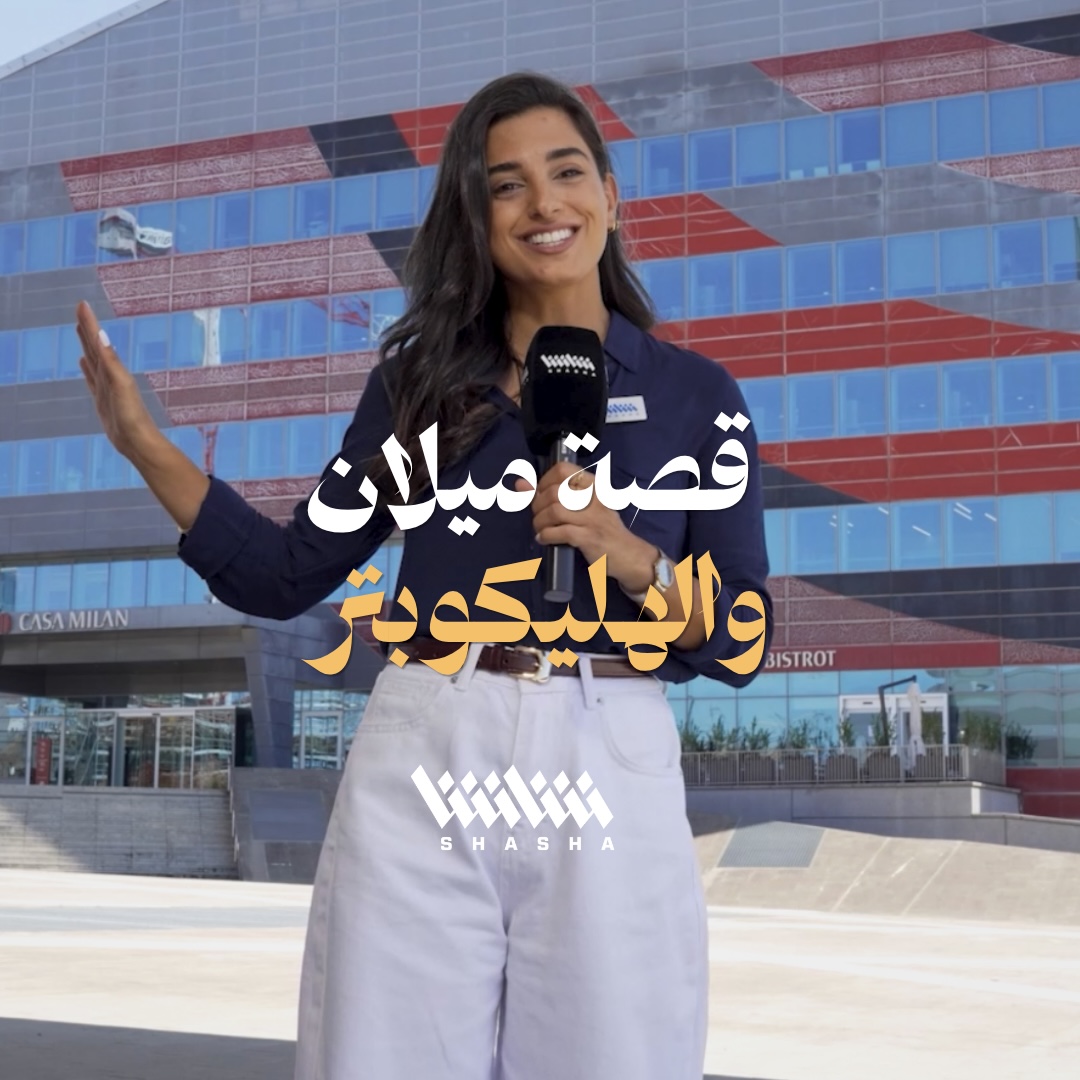 هل زرتم متحف ميلان من قبل؟ الزميلة بولا تنقل لكم التجربة من داخل كازا ميلان وملعب الميلان التاريخي القديم 🇮🇹