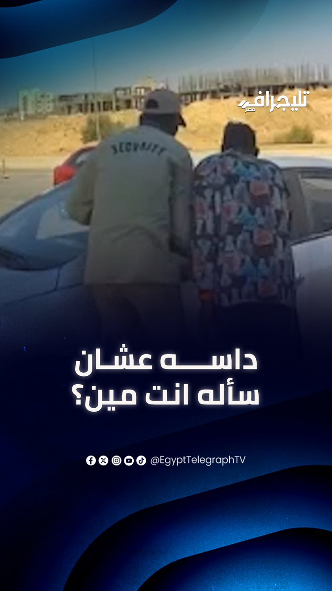 دخل فيه بالعربية علشان سأله أنت مين؟.. الداخلية تفحص فيديو تعـ ـدي شخص على فرد أمن إداري بالتجمع #تليجراف_مصر