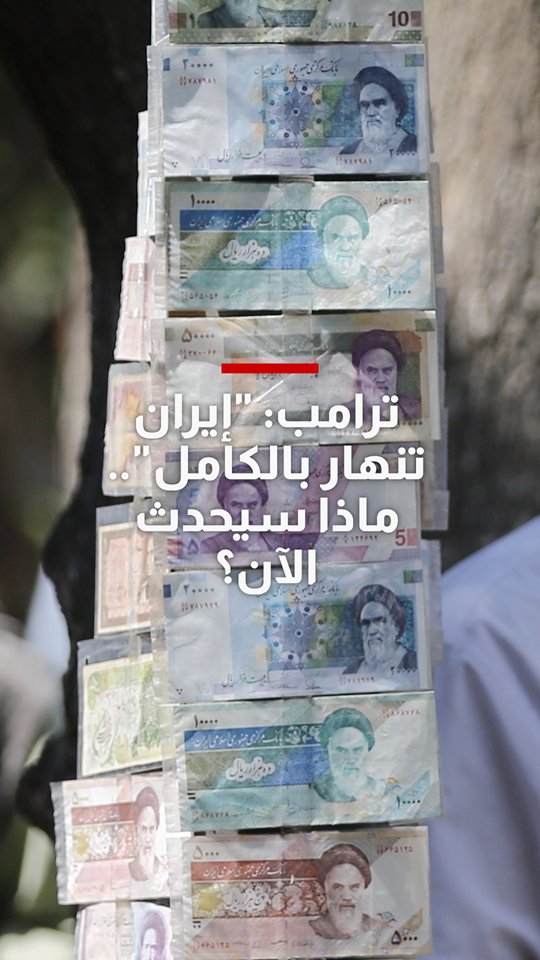 بعد إعلان #ترامب حملة اقتصادية ضد #إيران وقوله إنها "تنهار بالكامل".. ماذا سيحدث الآن؟