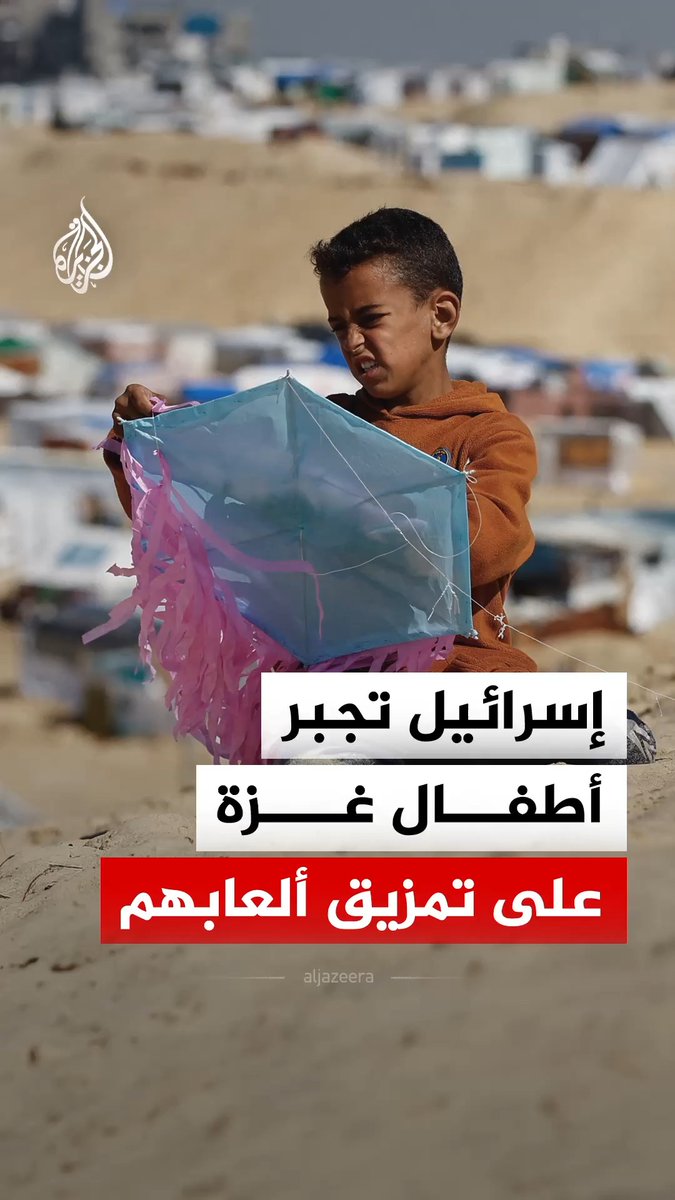 "يا الله قلبي بيتقطع وأنا بمزقها".. أطفال فلسطينيون يحطمون طائراتهم الورقية بعد تهديدات إسرائيلية باستهداف مطلقيها #الجزيرة_رقمي