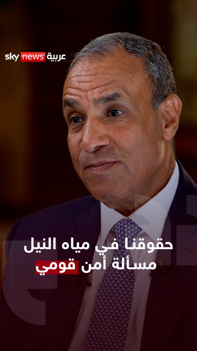 ماذا تفعل مصر إذا توقّف تدفّق مياه النيل؟ عبد العاطي يحسم الجواب وزير الخارجية المصري في حوار مع هادلي غامبل ضمن «الحقيقة» #الحقيقة #OnTheRecord #سد_النهضة #مصر