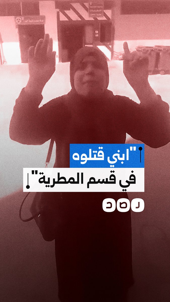 أم تستغيث بعد مقتل نجلها داخل قسم شرطة المطرية عقب الاعتداء عليه