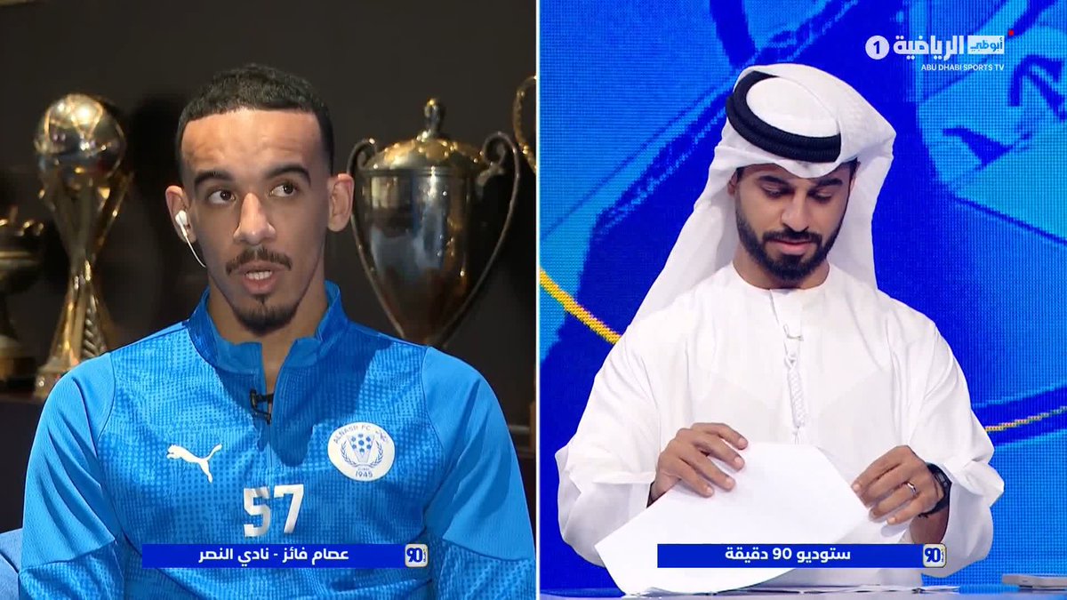 عصام فايز لاعب النصر 🎙️ "المدرب لا ينظر للأسماء.. كل التركيز على الأداء داخل الملعب" #أبوظبي_الرياضية 1⃣ | برنامج #90_دقيقة ⏱️