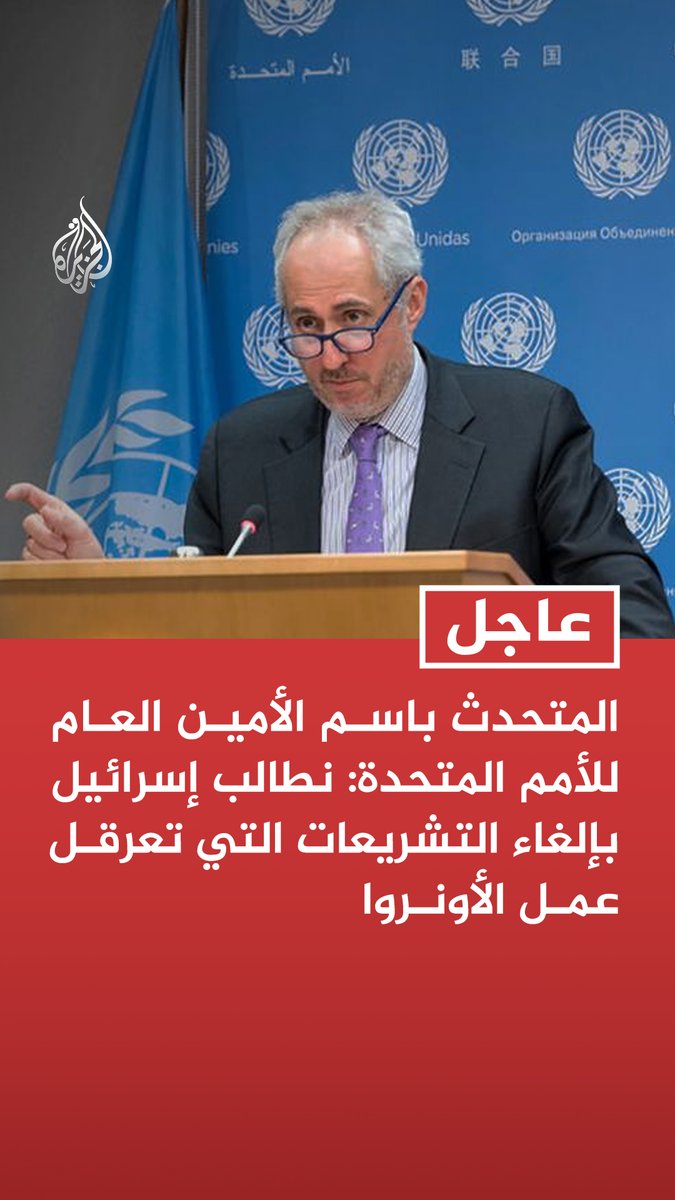 #عاجل| المتحدث باسم الأمين العام للأمم المتحدة: نطالب إسرائيل بإلغاء التشريعات التي تعرقل عمل الأونروا - ندين إجراءات القوات الإسرائيلية بالمركز التابع للأونروا في قلنديا - إجراءات إسرائيل ضد منشآت الأونروا في الأراضي الفلسطينية غير مقبولة