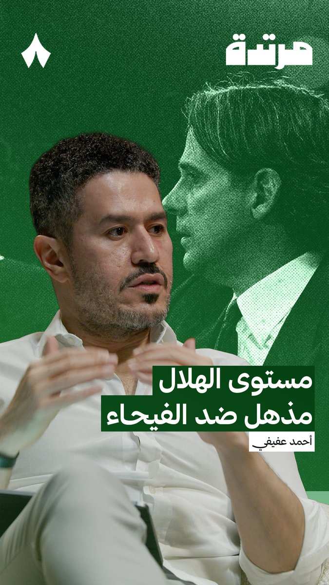 هذا الكلام موجه للطواقي الي مو عارفين قيمة سيرجي سافيتش عندما يتحدث المحلل الفاهم في كرة القدم حتماً لن يتخطى سيرجي سافيتش عفيفي يشكر الاستاذ الدكتور سيرجي سافيتش لاعب مذهب يلعب عشره ويلعب ثمانية ويلعب وسط ايسر ويلعب وسط ايمن المصيبة الطواقي يراقبون الأرقام فقط يا عفيفي 😂