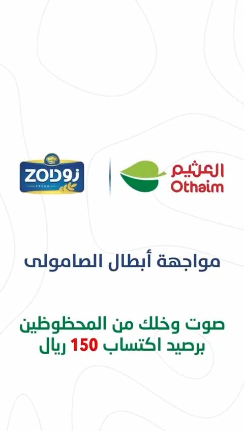 تحدي أبطال صامولي زود بدأ😎👌🏼 غزل وايس كريم VS كنافة وشوكولاتة 🍫 صوّت واربح معنا رصيد اكتساب بـ150 ريال!👏🏻 كل اللي عليك: ✅متابعة حساب #أسواق_العثيم 👥 منشن 3 من أصدقائك ❤️ اعجاب بالمنشور ✨طبّقها على ذوقك جرّب الوصفة وشاركنا صورتها بالتعليقات 📸👇 🎉 يتم السحب عشوائيًا والإعلان عن المحظوظين عبر منصات التواصل الاجتماعي. شاركنا اختيارك.. ويمكن تكون أنت المحظوظ 👏🏻