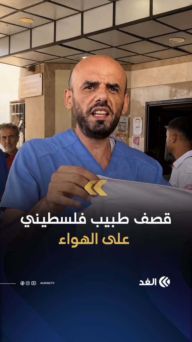 كيف مرت هذه الجريمة بهذه البساطة! لحظة قصف الجيش الاسرائيلي لطبيب فلسطيني على بوابة إحدى المستشفيات في قطاع غزة وهو يستعرض قميص زميلته الطبيبة الشهيدة التي قتلتها اسرائيل ! يجب أن لا تكون هذه المشاهد عابرة.