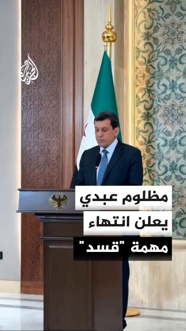 قائد قوات سوريا الديمقراطية مظلوم عبدي: نعلن انتهاء مهمة قوات سوريا الديمقراطية وحلها كقوة عسكرية مستقلة #الأخبار