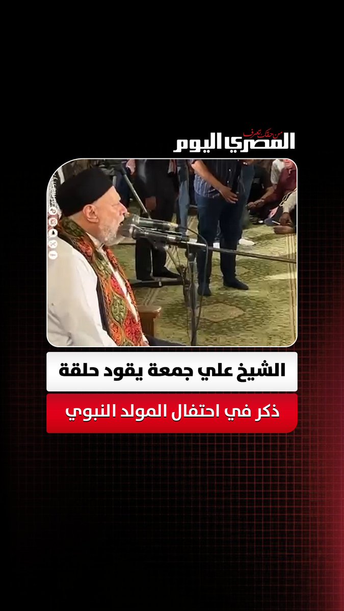 بحضور وزير الأوقاف.. الشيخ علي جمعة يقود حلقة ذكر في احتفال المولد النبوي تصوير: أسامة علي