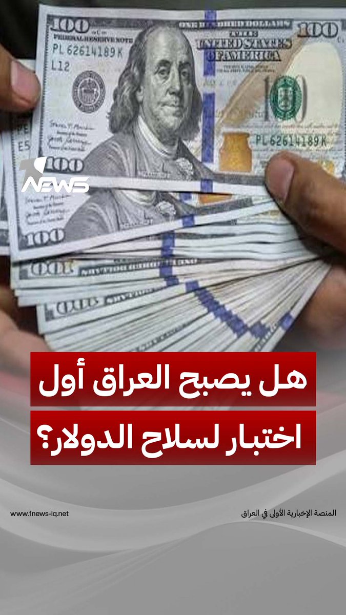هل يصبح العراق أول اختبار لسلاح الدولار الأميركي لخنق إيران؟ #وان_نيوز #المنصة_الإخبارية_الأولى_في_العراق