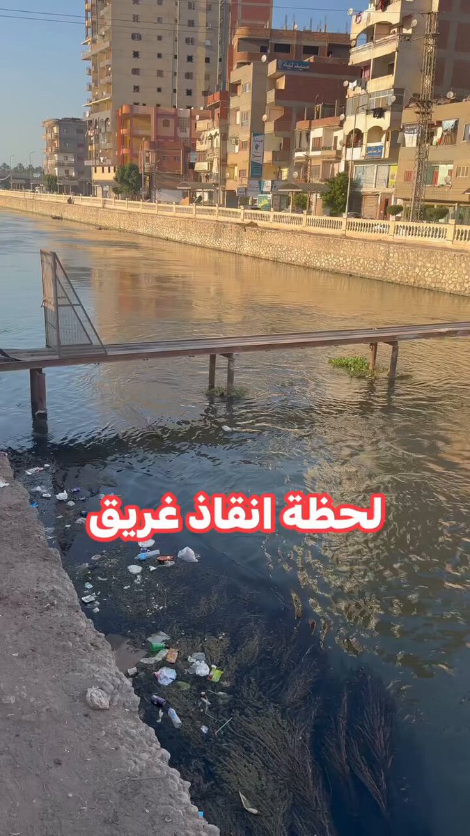 الخير فينا الي يوم الدنيا والله الولد ده كان بيغرق وخلاص بينه وبين انه يفارق الحياه لحظات هيظهر ولد لابس احمر جاي من اليمه التانيه ونط وراه من غير تردد حتي مقلعش التيشرت بس معرفش يجيبه لوحده.. لطف ربنا ان المدد كان وصل ف اللحظه دي شابين بيعرفوا يعوموا نطوا ف المايه ولحقوه هما دول اللي يستحقوا النشر مش بتوع التيك توك ربنا يحميهم لاهاليهم