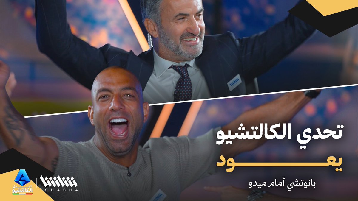تحدي الكالتشيو يعــــود إليكم من جديد 🇮🇹 بانوتشي أمام ميدو.. من كان الأفضل؟