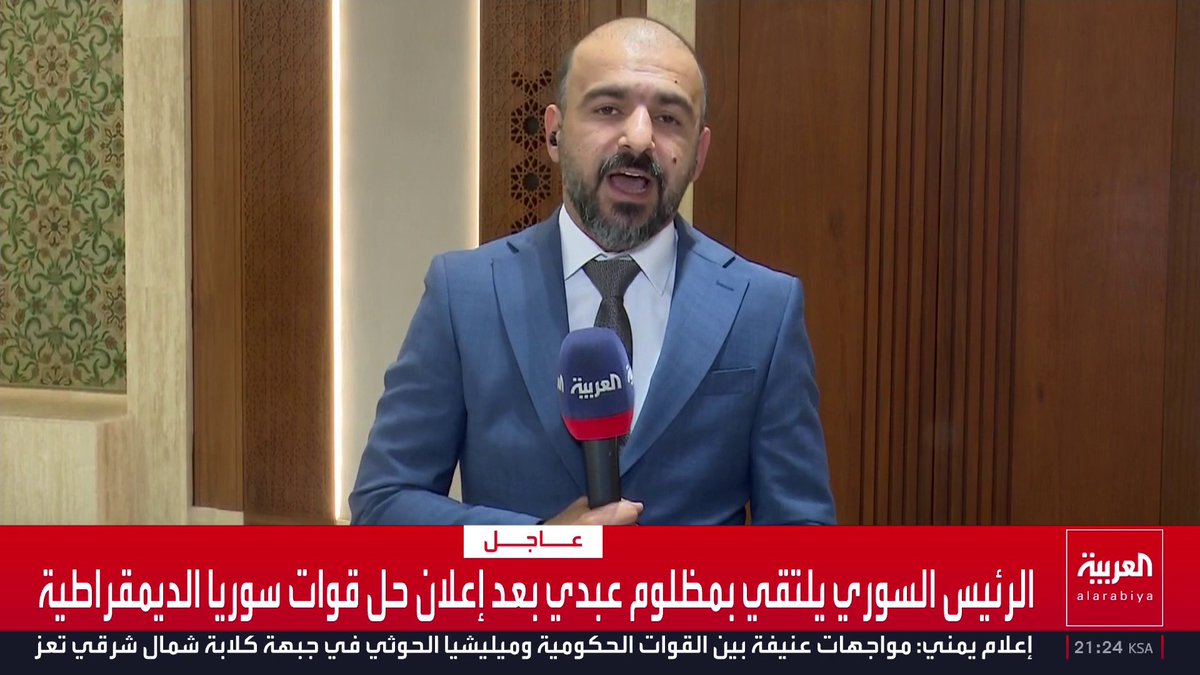 مراسل العربية محمد الأشقر يرصد الأجواء من داخل قصر الشعب في دمشق: مظلوم عبدي أعلن حل قوات سوريا الديمقراطية باللغتين العربية والكردية وأشاد بتعاطي الرئيس الشرع مع الملف