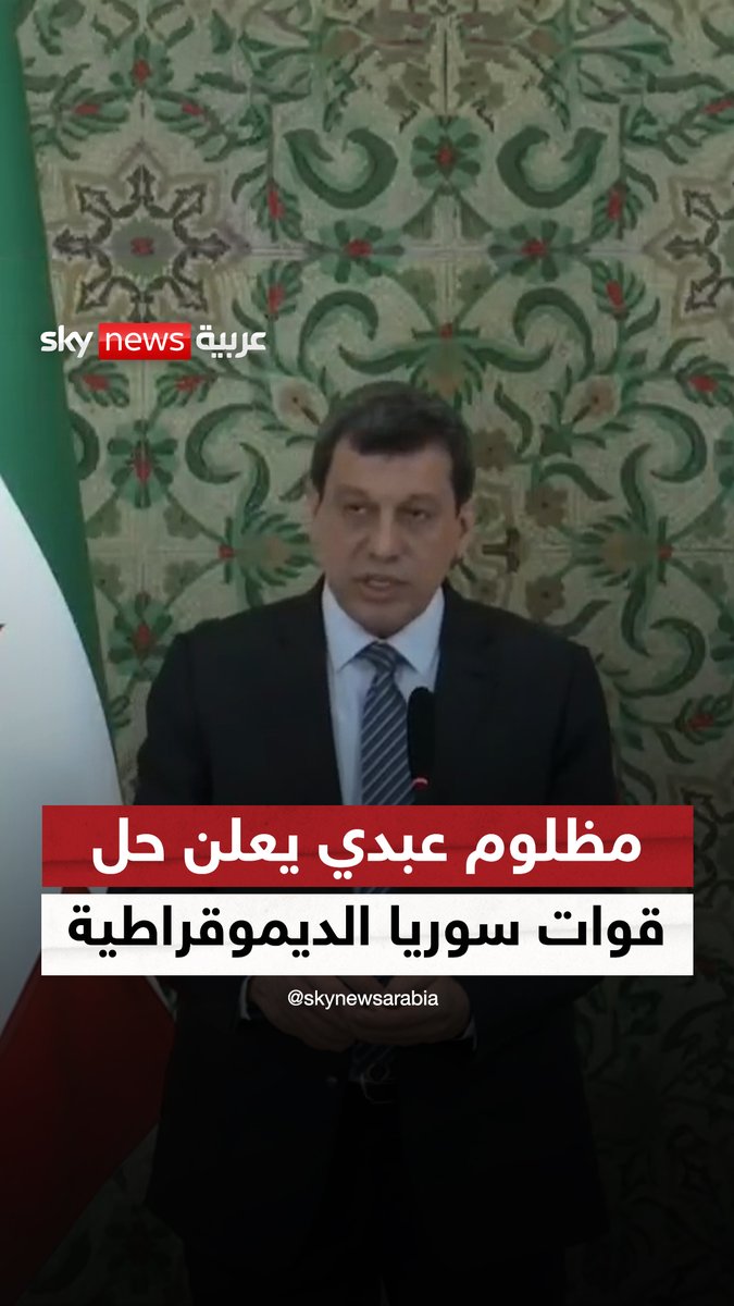 مظلوم عبدي يعلن حل قوات سوريا الديموقراطية والإدارة الذاتية واندماجهما الكامل في مؤسسات الدولة السورية #سوشال_سكاي