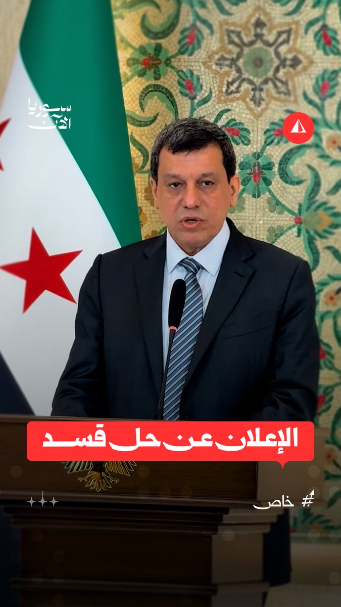 مظلوم عبدي يعلن خلال مؤتمر صحفي في قصر الشعب بدمشق عن حل قسد بالكامل ودمجها بمؤسسات الدولة السورية #خاص