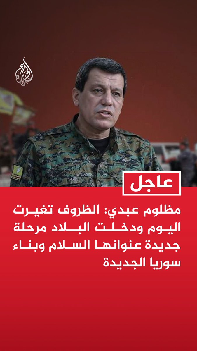 #عاجل| مظلوم عبدي: الظروف تغيرت اليوم ودخلت البلاد مرحلة جديدة عنوانها السلام وبناء سوريا الجديدة - نريد هذا اليوم بداية انتقال حقيقي من ساحات المعارك إلى ساحات البناء ومن زمن السلاح إلى زمن السلام