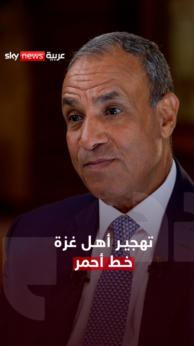 «التهجير ليس خياراً مطروحاً على الإطلاق.. إنه تصفية كاملة للقضية الفلسطينية» وزير الخارجية المصري بدر عبد العاطي في حوار مع هادلي غامبل ضمن «الحقيقة» #الحقيقة #OnTheRecord #غزة #مصر