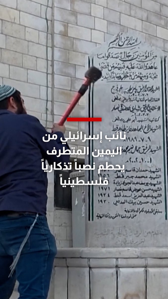بحماية جنود إسرائيليين.. نائب يميني متطرف يحطم نصباً فلسطينياً في الضفة الغربية