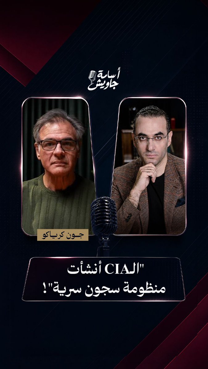 عميـــل الســي آي إي السابـــق جــون كرياكـــو: الــCIA أصبحــت كمنظمــة خارجــة عـن القانــون تُنشـــئ سجــون سريـــة وبرامـــج للتعذيــب وعمليــات خطـــف واعتقـــال لمشاهــــدة الحلقـــــة كاملــة👇🏻