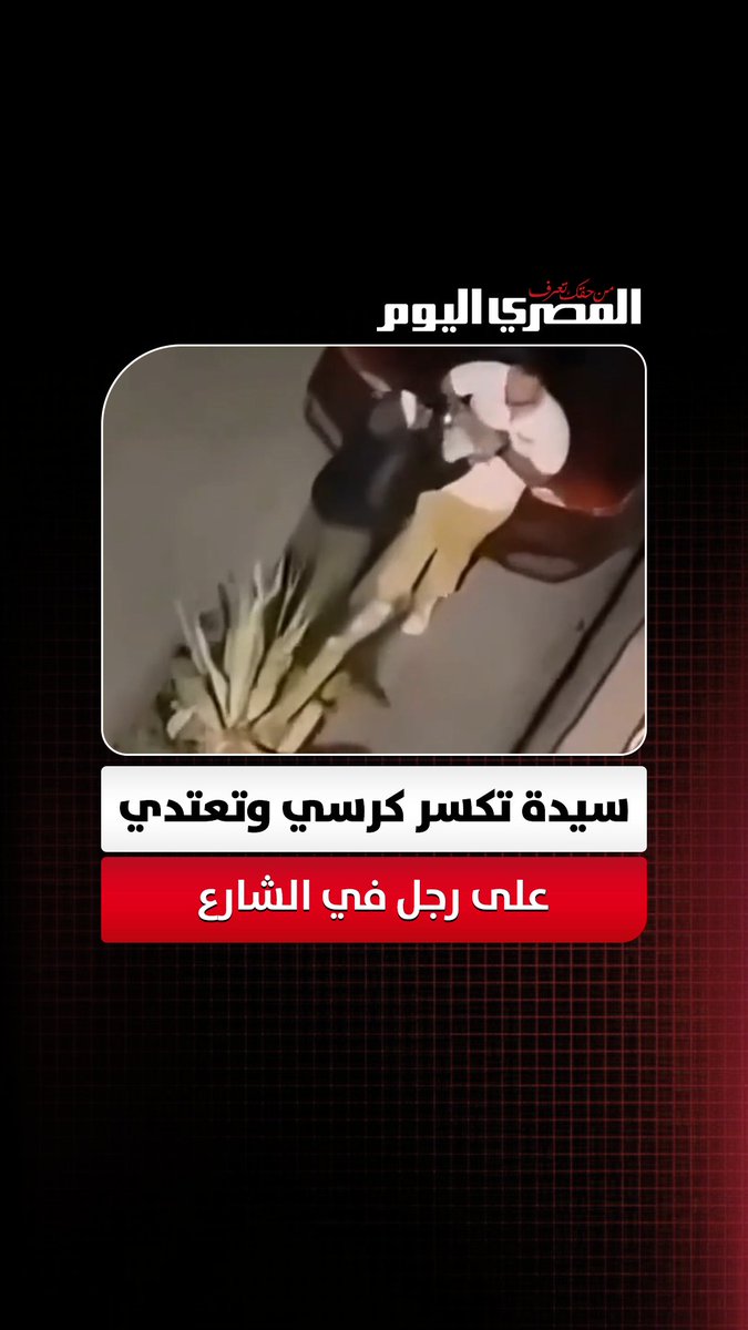 أهووه أوريك الجنان.. سيدة تكسر كرسي وتعتدي على رجل في الشارع وسط دهشة الجميع